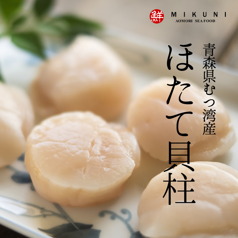 みくに商店　ほたて貝柱