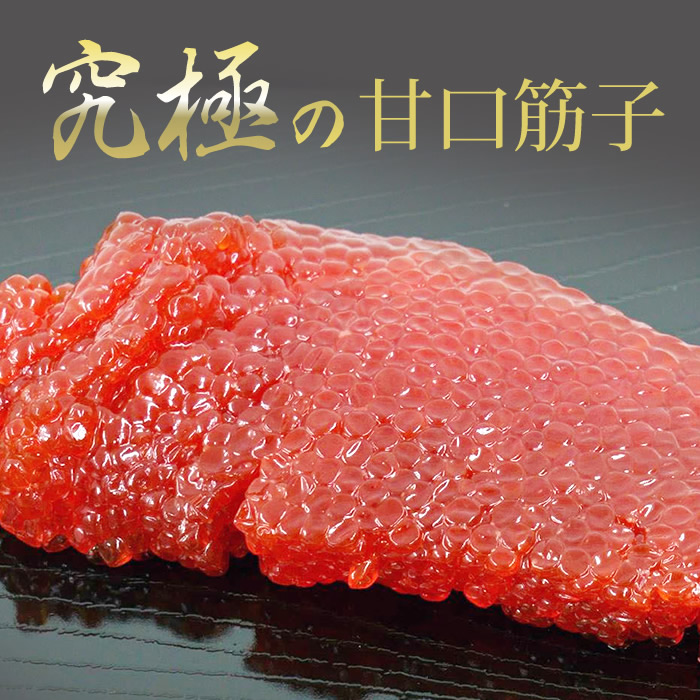 みくに商店　究極の甘口筋子