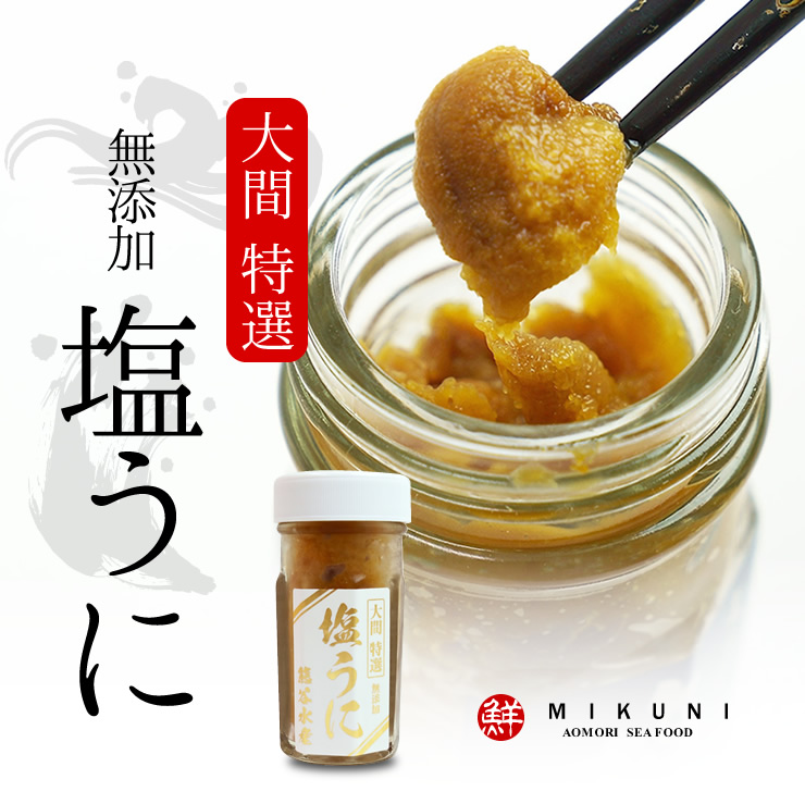 みくに商店　塩うに